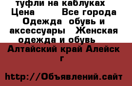 туфли на каблуках › Цена ­ 50 - Все города Одежда, обувь и аксессуары » Женская одежда и обувь   . Алтайский край,Алейск г.